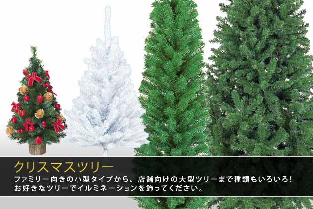クリスマス装飾品 クリスマスツリー｜イルミネーションの販売ならライトが激安の電飾ドットコム