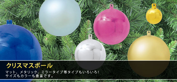 クリスマス装飾品 ボール｜イルミネーションの販売ならライトが激安の電飾ドットコム